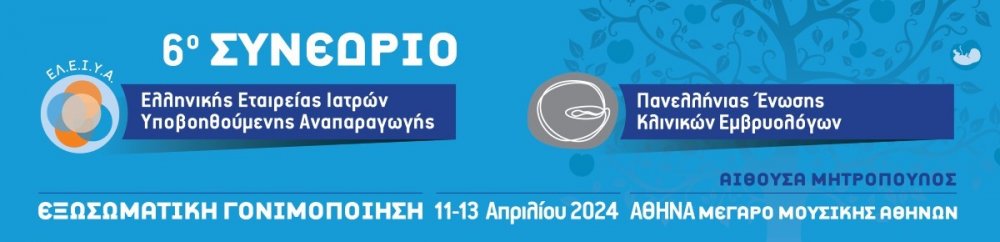 6ο Συνέδριο Ελληνικής Εταιρείας Ιατρών Υποβοηθούμενης Αναπαραγωγής & Πανελλήνιας Ένωσης Κλινικών Εμβρυολόγων / 11 - 13 Απριλίου 2024, Μέγαρο Μουσικής Αθηνών